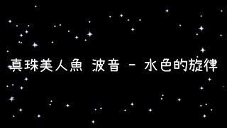 真珠美人魚 波音  水色的旋律《歌詞》