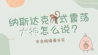 纳斯达克和小盘股式震荡，大神们怎么说？