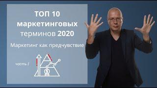 ТОП 10 маркетинговых терминов, которые следует знать