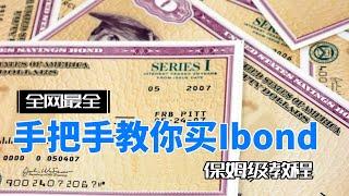 全网最强I Bond保姆级教程, 手把手教你购买I Bond #美国国债 #IBonds #通货膨胀 #美国投资