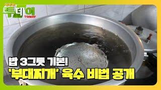 밥 3그릇은 기본! 육수부터 예술인 ‘부대찌개’ 비법 공개ㅣ생방송 투데이(Live Today)ㅣSBS Story