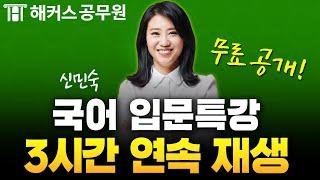 9급 공무원 국어 왕초보 탈출에 걸리는 시간? 단 3시간!｜공무원시험 입문인강 연속재생｜해커스공무원 신민숙