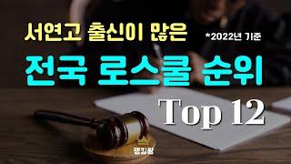 전국 법학전문대학원(로스쿨) 순위 Top12