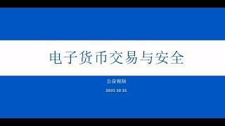 比特币|公益视频|电子货币的交易与安全须知