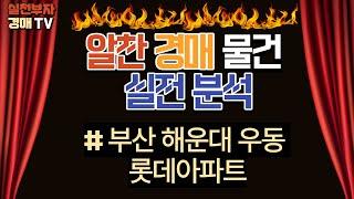 부산 해운대 우동 롯데 31평형 경매분석