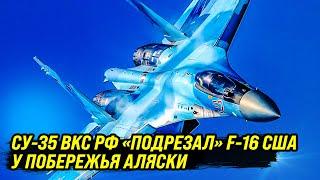 Российский Су-35 против американского F-16 у побережья Аляски - что произошло на самом деле? (видео)