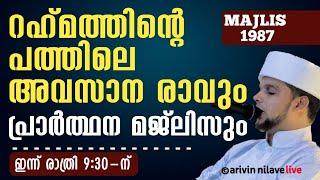 റഹ്മത്തിന്റെ പത്തിലെ അവസാന രാവും പ്രാർത്ഥന മജ്ലിസും രാത്രി 9:15 Arivin Nilav 1987