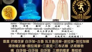 药师灌顶真言药师咒 果滨居士 古梵音念诵 中文汉字谐音拼音注音  HD 1080P