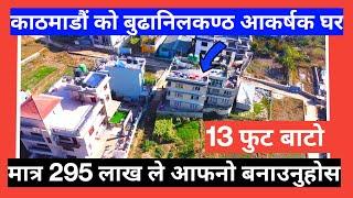 काठमाडौं बुढानिलकण्ठ आकर्षक घर सस्तो मुल्य मा बिक्री मा #lgrealestate #gharjagga