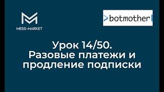 Чат-бот своими руками. Botmother. Урок 14/50  - Платежи, продление подписки.