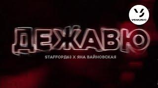 StaFFорд63 feat. Яна Вайновская - Дежавю (Official audio)