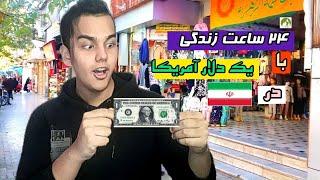 چالش ۲۴ ساعت با یک دلار در ایران |  living on 1 dollar a day