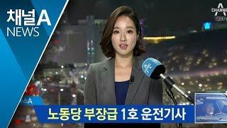 다시 나타난 노동당 부장급 ‘1호 운전기사’ | 뉴스A