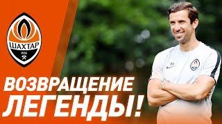 Дарио Срна вернулся в Шахтер | Легенда вновь с нами!