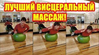 Фитнес дома. Лучший  висцеральный массаж