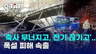 '축사 무너지고, 전기 끊기고'..폭설 피해 속출｜ TJB 대전·세종·충남뉴스｜ TJB 대전·세종·충남뉴스