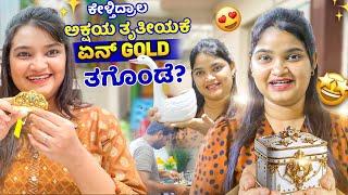 ಏನ್ Gold ತಗೊಂಡೆ ಅಕ್ಷಯ ತೃತೀಯಕೆ?Kitchen decor items ತರ್ಸಿಧಿನಿ ಬಸ್ಸಾರು recipe