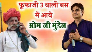 फूफाजी 3 वाली बस में आवे//ओम जी मुंडेल न्यू कॉमेडी 2023//OM JI MUNDEL New Comedy 2023