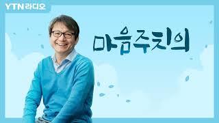 3/24(목)[마음주치의]일상에 겪는 일들을 좋은 스트레스로 만드는 것이 스트레스 관리의.../ YTN 라디오