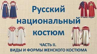 Русский национальный костюм   часть 2  Женский костюм