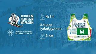 Казанский лыжный Марафон |  Забег на 5 км Губайдуллин Ильдар #54