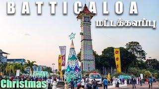 மட்டக்களப்பு | Batticaloa Town | Christmas Event Explore Tour | Sri Lanka