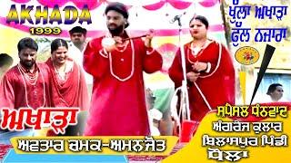 Avtar Chamak Amanjot || Full Live Akhada | ਅਵਤਾਰ ਚਮਕ ਅਮਨਜੋਤ | ਲਾਈਵ ਅਖਾੜਾ | Avtar Chamak Akhada