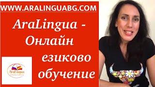 БЕЗПЛАТЕН ДЕМО УРОК по ИСПАНСКИ ЕЗИК + ПРАКТИЧЕСКО УПРАЖНЕНИЕ от AraLingua