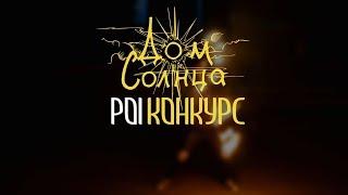 POI Конкурс Анастасия (Дом Солнца)