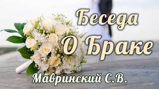 Беседа О БРАКЕ! Мавринский С.В. Слушается на одном дыхании! Как Жениться? Беседа, проповедь МСЦ ЕХБ