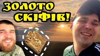 КРАЩИЙ КОП РОКУ! Золото СКІФІВ