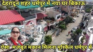 देहरादून शहर धर्मपुर में ऑनर द्वारा बनाया हुआ नया घर बिकाऊ #dehradunpropertyforsale Dharampur