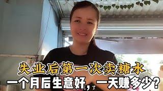 80后夫妻返乡创业，首次尝试摆摊卖糖水遇难题，结果却让人惊喜