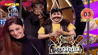 Yamraj को हो रही है फांसी क्या है उसकी आखिरी इच्छा || Comedy Circus Mahasangram EP 3|| Full episode