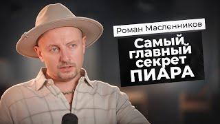 Самый главный секрет ПИАРА | Взрывной PR | Роман Масленников