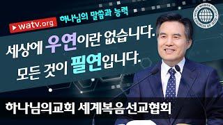 하나님의 말씀과 능력 | 하나님의교회 세계복음선교협회