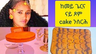 ከመይ ጌርና ናይ ጾም cake ንሰርሕ || Selam TV