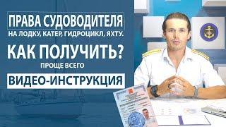 Как проще всего купить получить права судоводителя. Права на катер, гидроцикл, лодку.