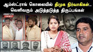 BSP Leader armstrong murder|ஆம்ஸ்டார்ங் கொலையில் திண்டுக்கல் மோகன்ராம்க்கு தொடர்பா? | Oneindia Tamil