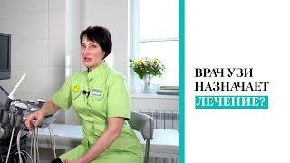 Врач УЗИ назначает лечение?