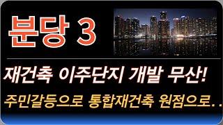 분당 선도지구 주민 갈등으로 통합 무산 | 이주단지 개발계획 전면 취소 | 성남시안 선도지구 선정기준 | 동의서징구 일정 | 동의율이 가장 중요