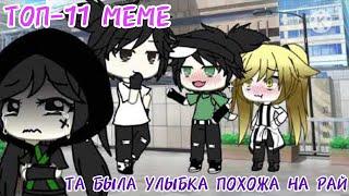 [ТОП-11 MEME: ТА БЫЛА УЛЫБКА ПОХОЖЕ НА РАЙ}~{GACHA LIFE BY FARIK]