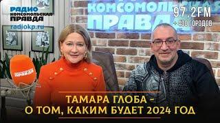  ДИАЛОГИ / Тамара ГЛОБА /  О том, каким будет 2024 год.  12.01.2024 ️️