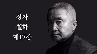 최진석의 장자 철학 제17강