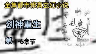 有声小说《剑神重生》第1 ~ 6章 | 完本全集修真仙侠武侠玄幻有声书小说推荐