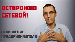 Осторожно - сетевой! Предприниматель Виталий Самохин