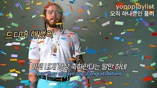 짜샤, 해냈어 | Post Malone - Congratulations (ft. Quavo) [가사해석/번역/lyrics]