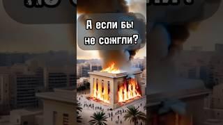 Александрийская библиотека могла изменить весь мир…