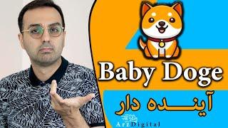 Baby Doge ارز / Arz Digital Pasha / میم کوین مورد علاقه ایلان ماسک