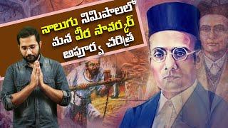 Veer Savarkar History | Veer Savarkar Jayanti 2020 | Duvvada Siva Prasad | Nationalist Hub